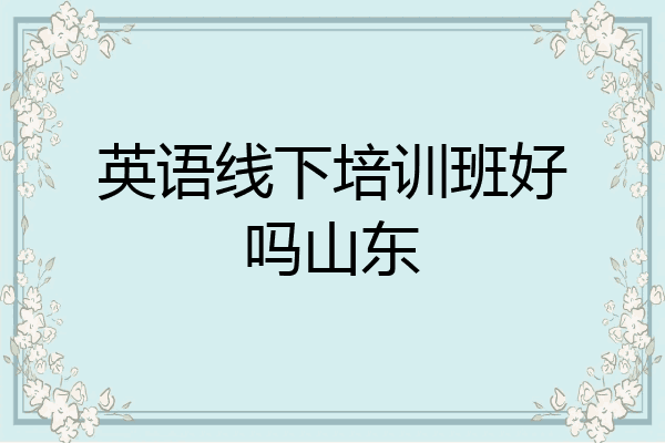 英语线下培训班好吗山东