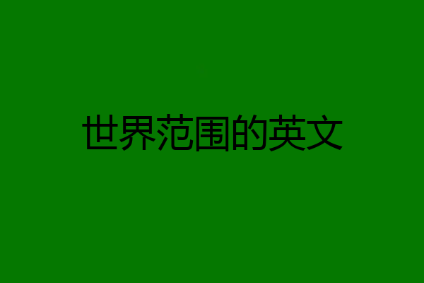 世界范围的英文