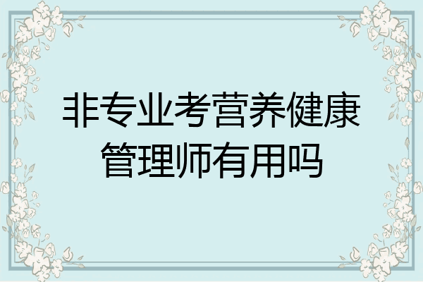 非专业考营养健康管理师有用吗