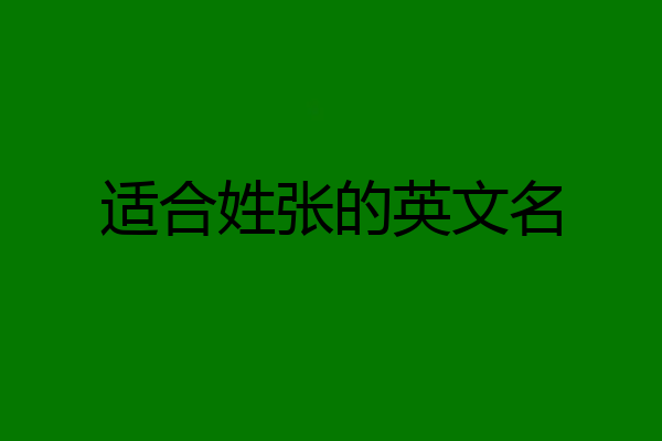 适合姓张的英文名