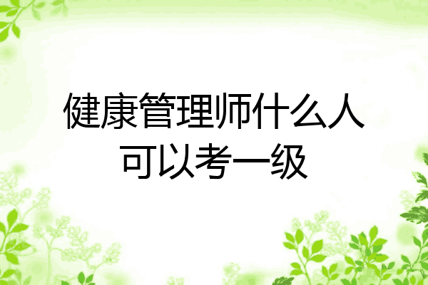 健康管理师什么人可以考一级