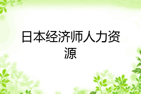 日本经济师人力资源