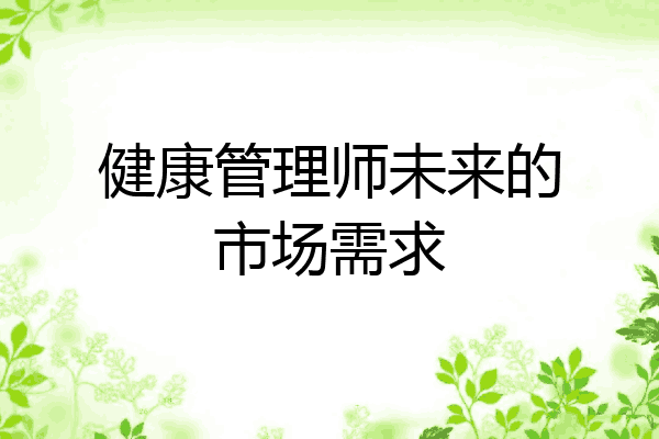 健康管理师未来的市场需求