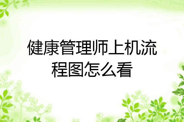 健康管理师上机流程图怎么看