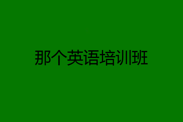 那个英语培训班