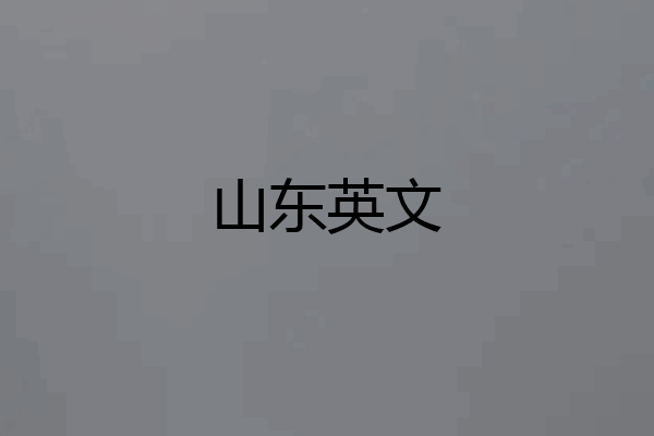 山东英文