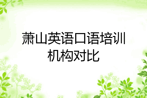 萧山英语口语培训机构对比