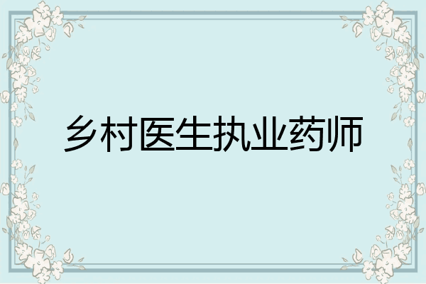 乡村医生执业药师