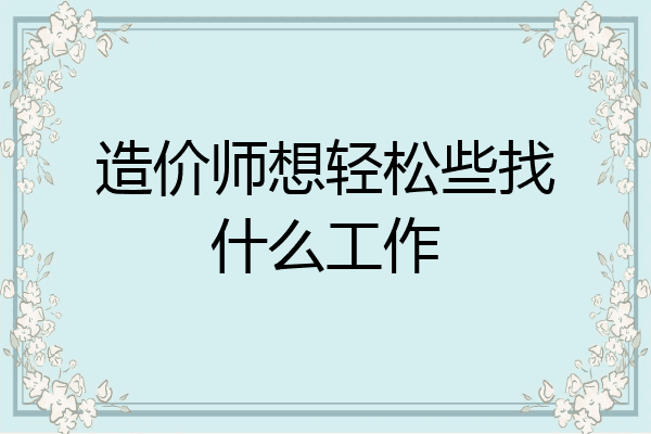 造价师想轻松些找什么工作
