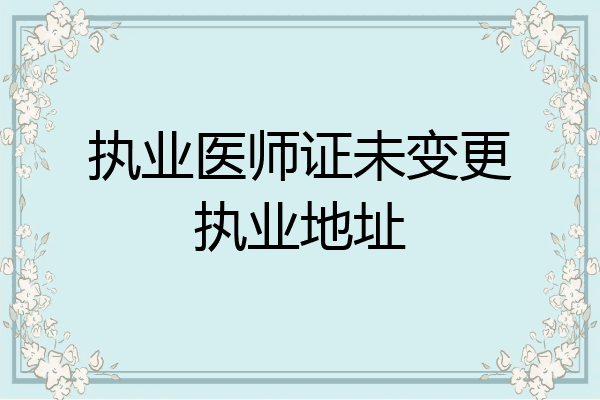 执业医师证未变更执业地址