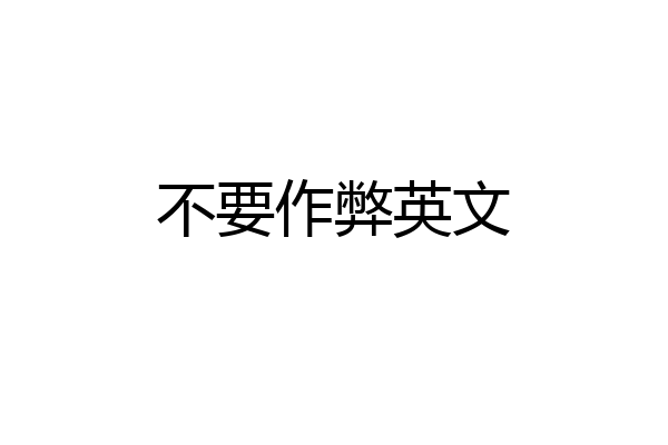 不要作弊英文