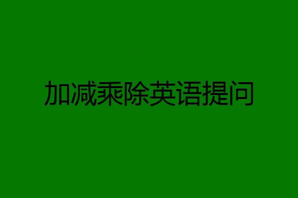 加减乘除英语提问