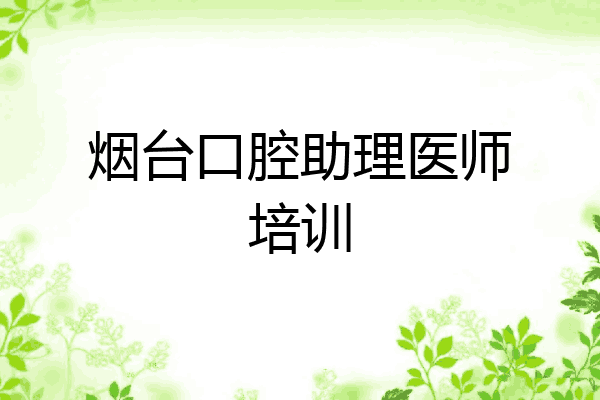 烟台口腔助理医师培训