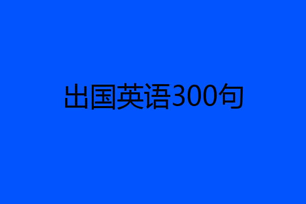 出国英语300句