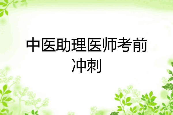 中医助理医师考前冲刺