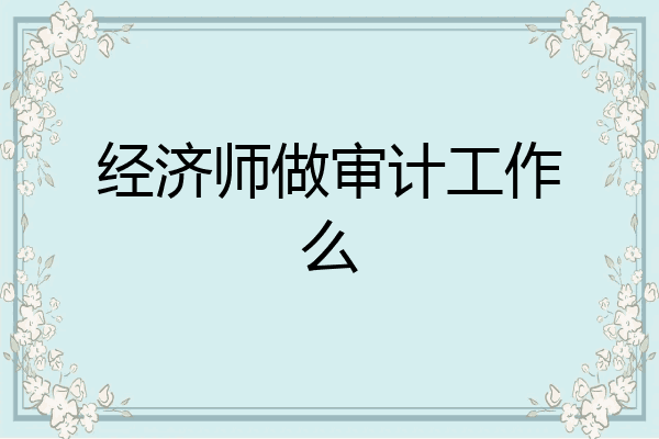 经济师做审计工作么