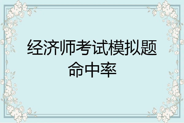 经济师考试模拟题命中率