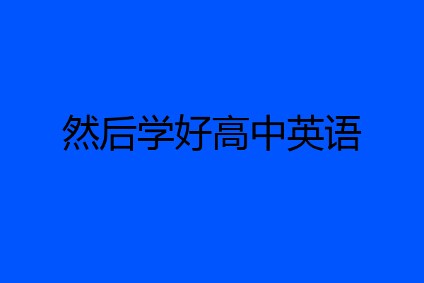 然后学好高中英语
