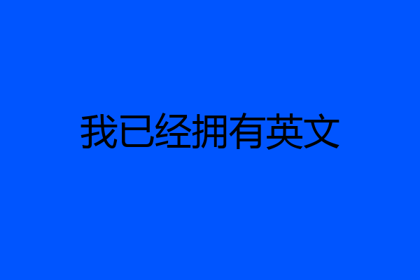 我已经拥有英文