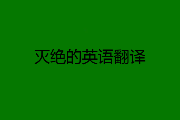 灭绝的英语翻译