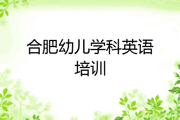 合肥幼儿学科英语培训