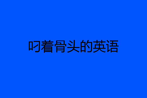 叼着骨头的英语