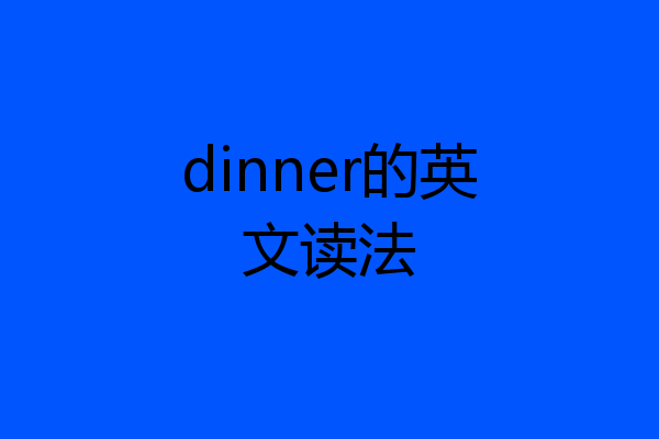 dinner的英文读法