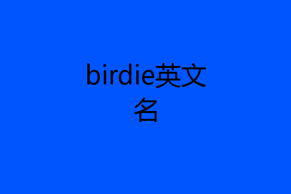 birdie英文名