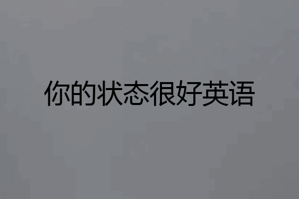 你的状态很好英语