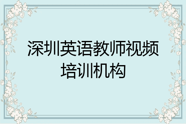 深圳英语教师视频培训机构