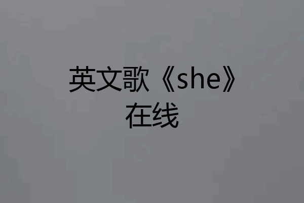 英文歌《she》在线