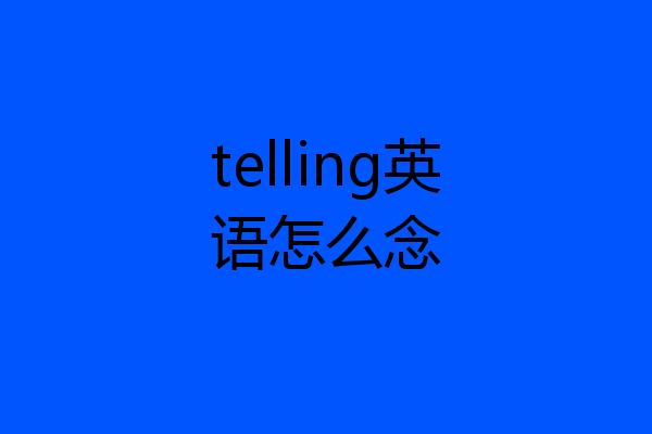 telling英语怎么念