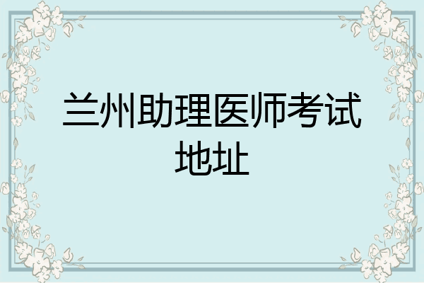 兰州助理医师考试地址