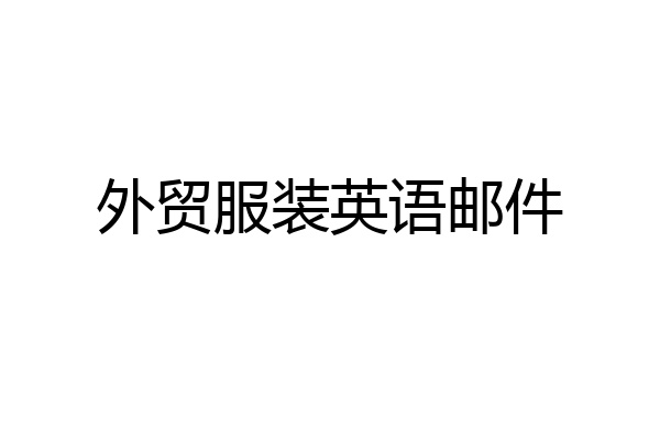 外贸服装英语邮件