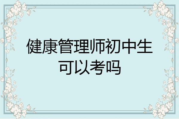 健康管理师初中生可以考吗
