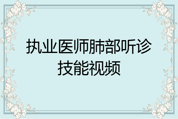执业医师肺部听诊技能视频