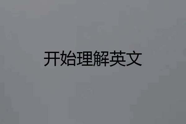 开始理解英文