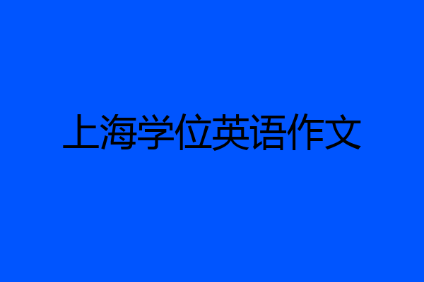 上海学位英语作文
