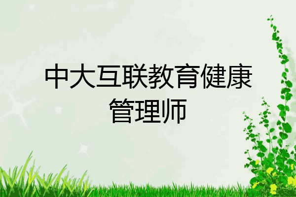中大互联教育健康管理师