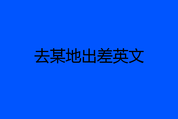 去某地出差英文