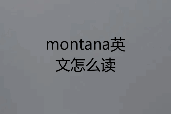 montana英文怎么读