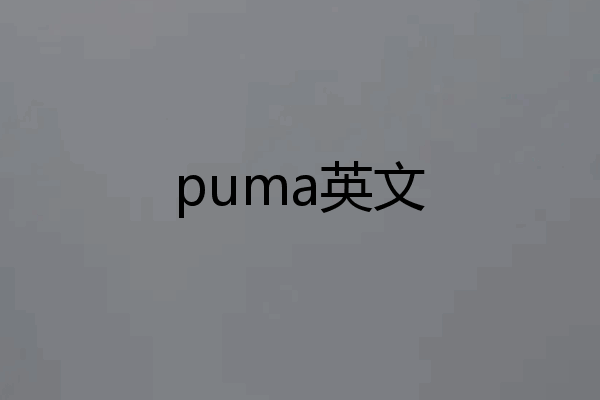 puma英文