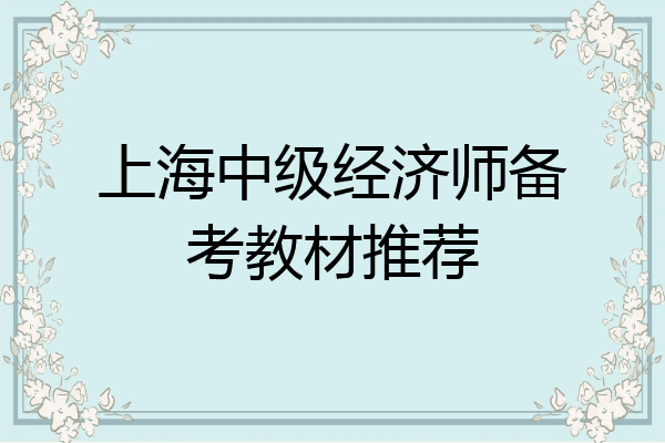 上海中级经济师备考教材推荐