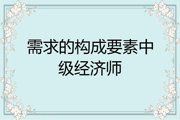 需求的构成要素中级经济师