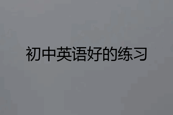 初中英语好的练习