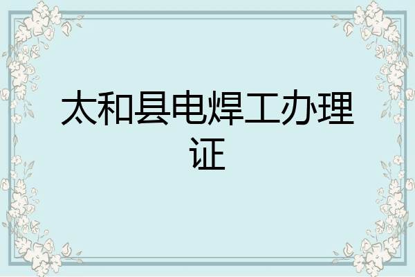 太和县电焊工办理证