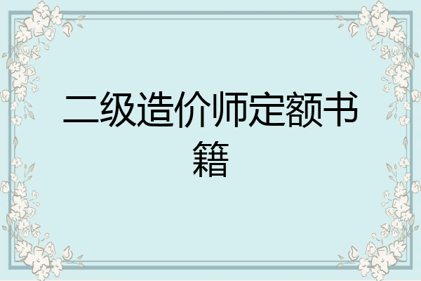 二级造价师定额书籍
