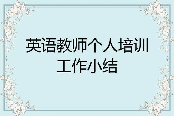 英语教师个人培训工作小结