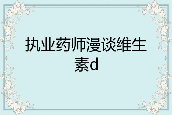 执业药师漫谈维生素d
