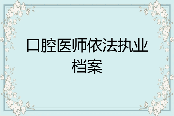 口腔医师依法执业档案